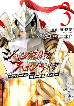 シャングリラ・フロンティア(3) ~クソゲーハンター、神ゲーに挑まんと